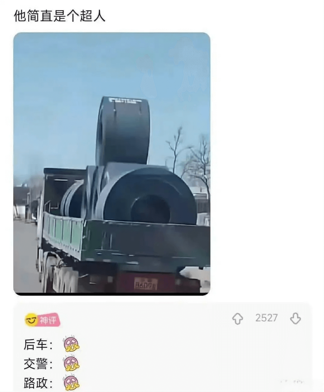 他简直是个超人2527神评后车：交警：路政：