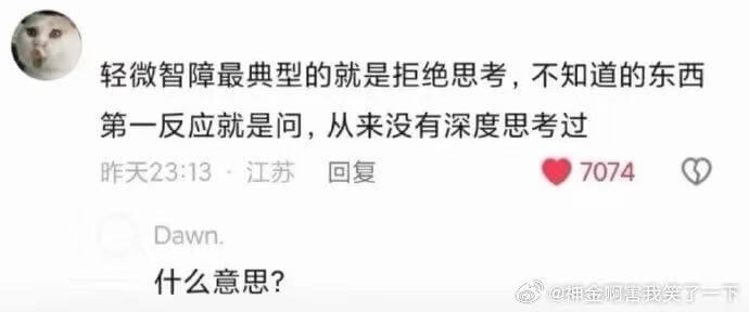 轻微智障最典型的表现就是拒绝思考，不知道的东西，第一反应就是
