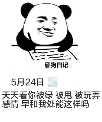 舔狗日记5月24日天天看你被绿、被甩、被玩弄。感情早和我处，