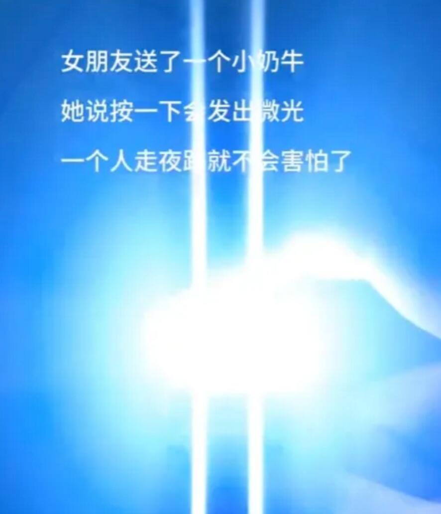 女朋友送了一个小奶牛，她说按一下发出微光，一个人走夜路就不会