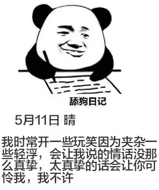舔狗日记5月11日晴我时常开一些玩笑，因为夹杂些轻浮，会让我