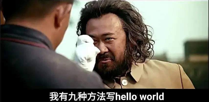 我有九种方法写helloworld