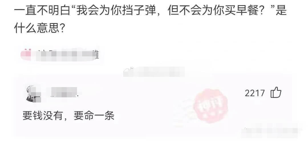 一直不明白“我会为你挡子弹，但不会为你买早餐？”是什么意思？