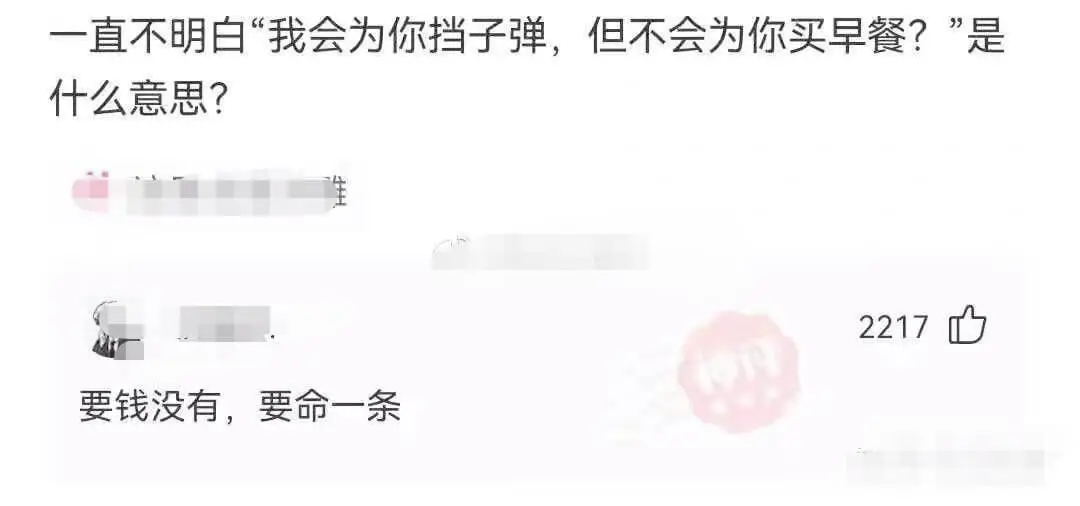 一直不明白“我会为你挡子弹，但不会为你买早餐？”是什么意思？