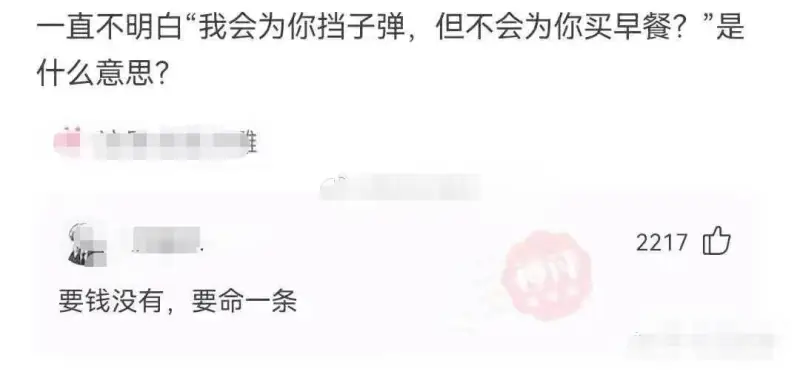 一直不明白“我会为你挡子弹，但不会为你买早餐？”是什么意思？