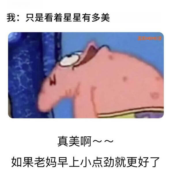 我：只是看着星星有多美真美啊～～如果老妈早上小点劲就更好了