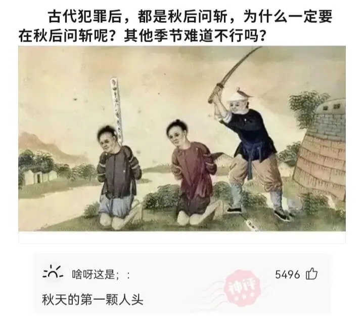 古代犯罪后，都是秋后问斩，为什么一定要在秋后问斩呢?其他季节