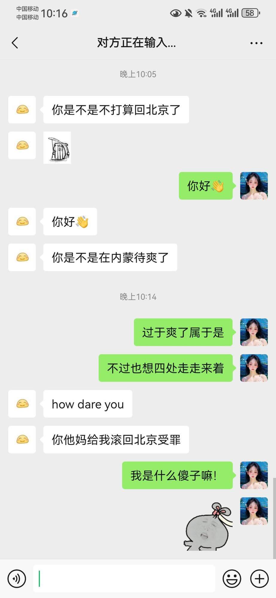 4G58中国移动对方正在输入…晚上10:05你是不是不打算回