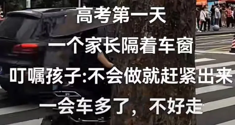 高考第一天一个家长隔着车窗叮嘱孩子：不会做就赶紧出来，一会车