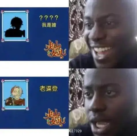 ????我是雕老逼登u17329