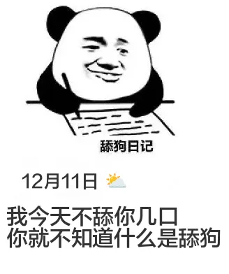 舔狗日记12月11日我今天不舔你几口，你就不知道什么是舔狗