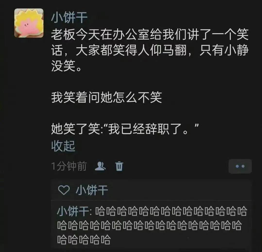 小饼干老板今天在办公室给我们讲了一个笑话，大家都笑得人仰马翻