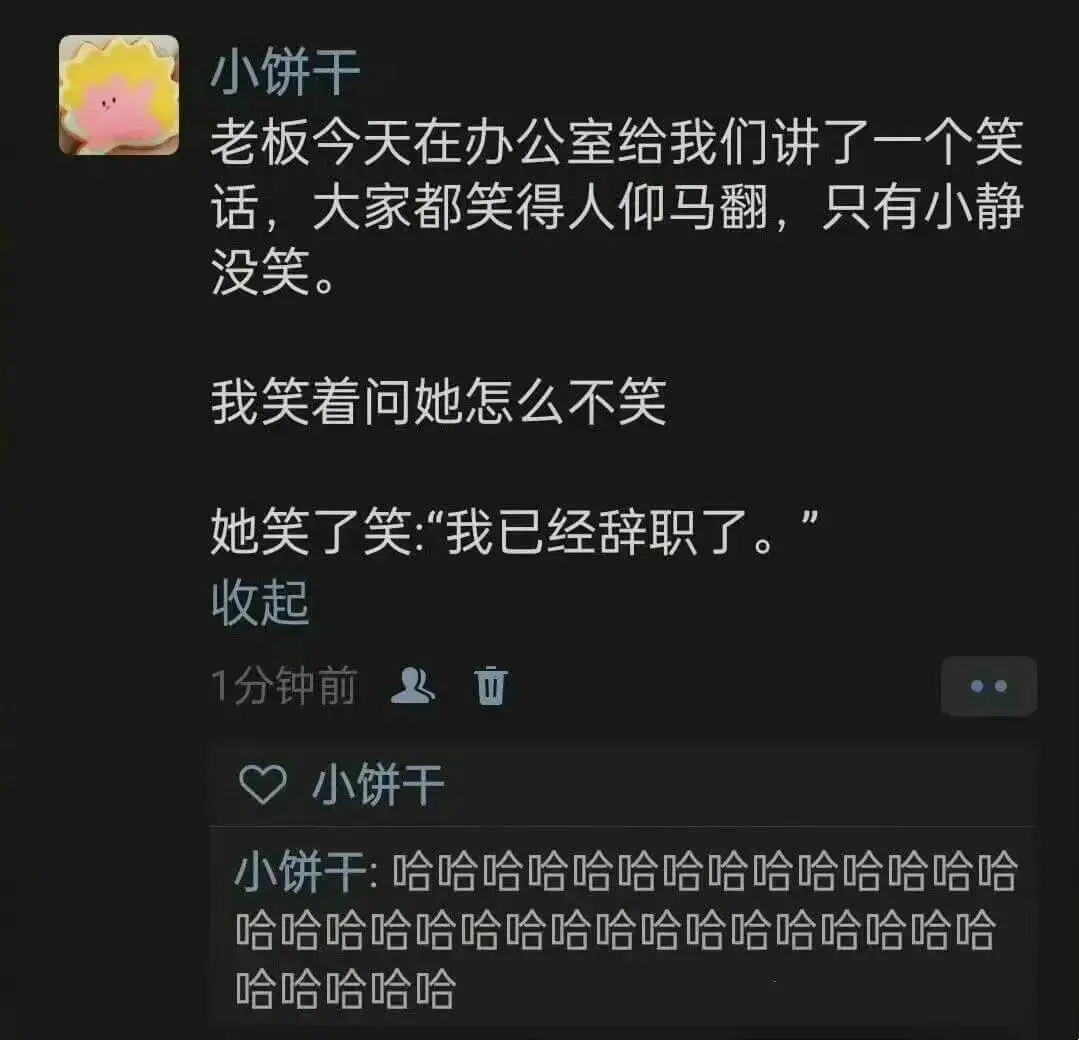 小饼干老板今天在办公室给我们讲了一个笑话,大家都笑得人仰马翻
