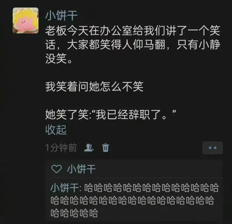 小饼干老板今天在办公室给我们讲了一个笑话，大家都笑得人仰马翻