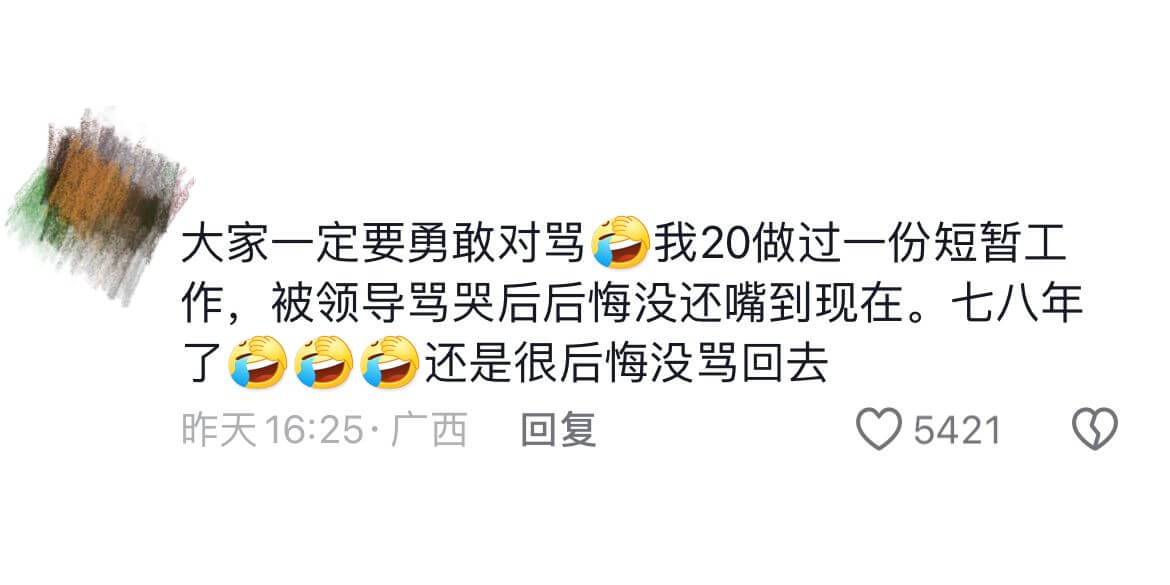 大家一定要勇敢对骂我20做过一份短暂工作，被领导骂哭后后悔没