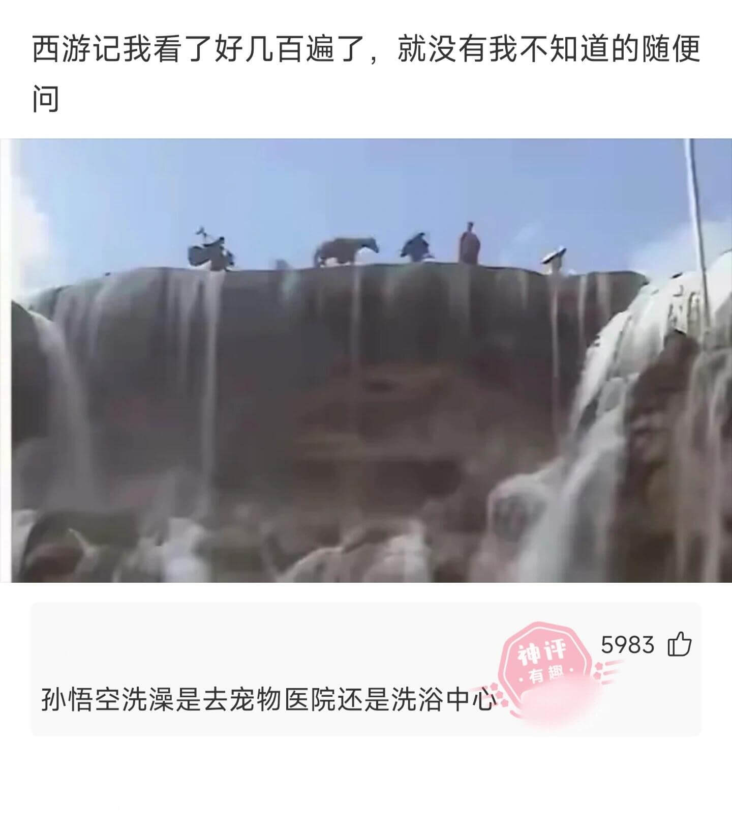 西游记我看了好几百遍了，就没有我不知道的。随便问吧。孙悟空洗