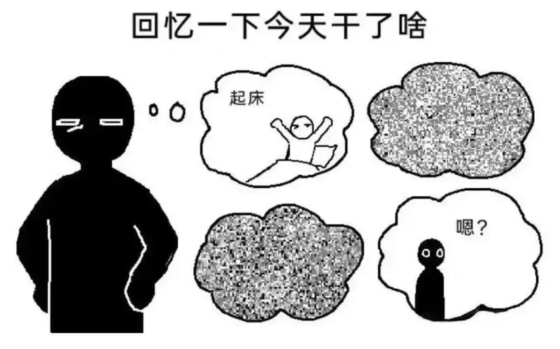 回忆一下今天于了啥起床嗯？