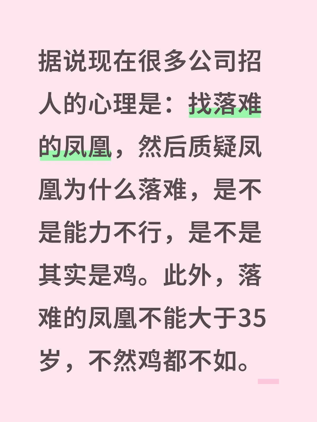 据说现在很多公司招人的心理是：找落难的凤凰，然后质疑凤凰为什