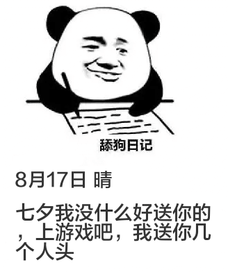 舔狗日记8月17日晴七夕我没什么好送你的，上游戏吧，我送你几