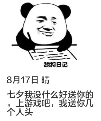 舔狗日记8月17日晴七夕我没什么好送你的，上游戏吧，我送你几
