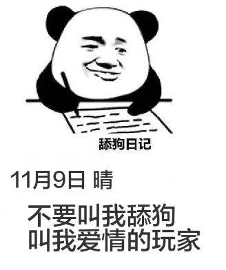 舔狗日记11月9日晴不要叫我舔狗，叫我爱情的玩家。