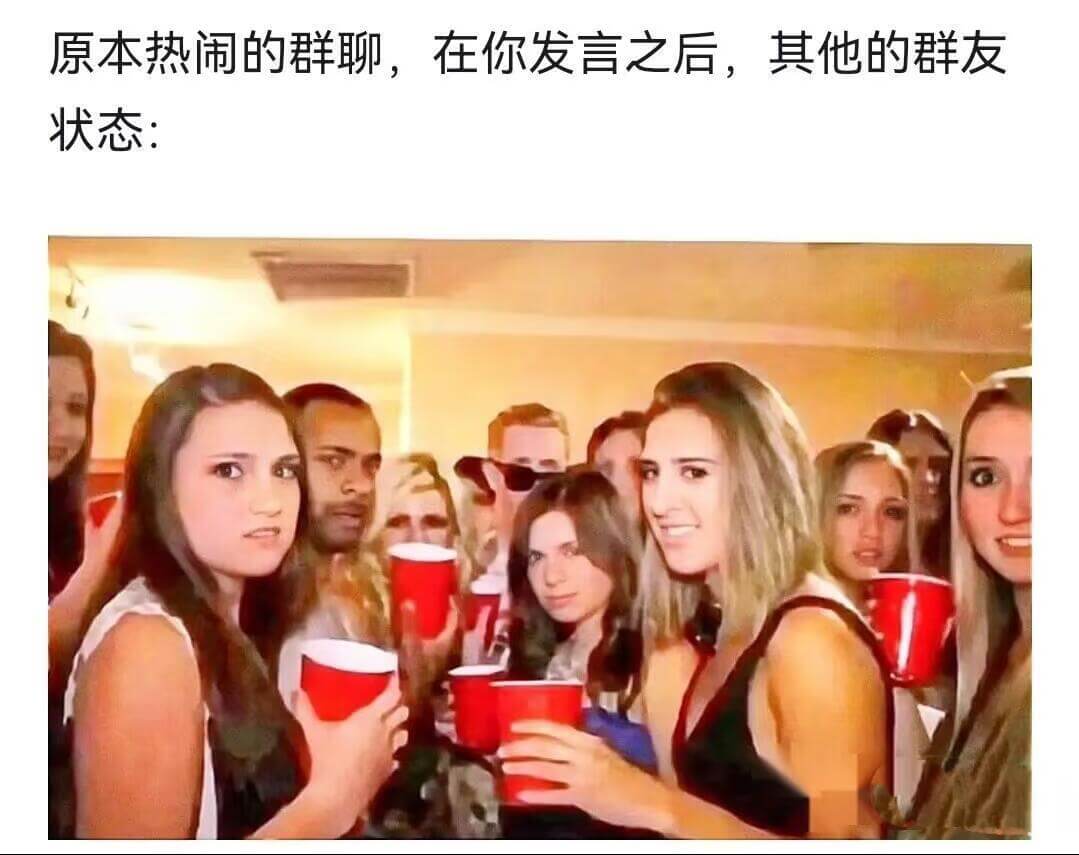 原本热闹的群聊，在你发言之后，其他的群友状态：