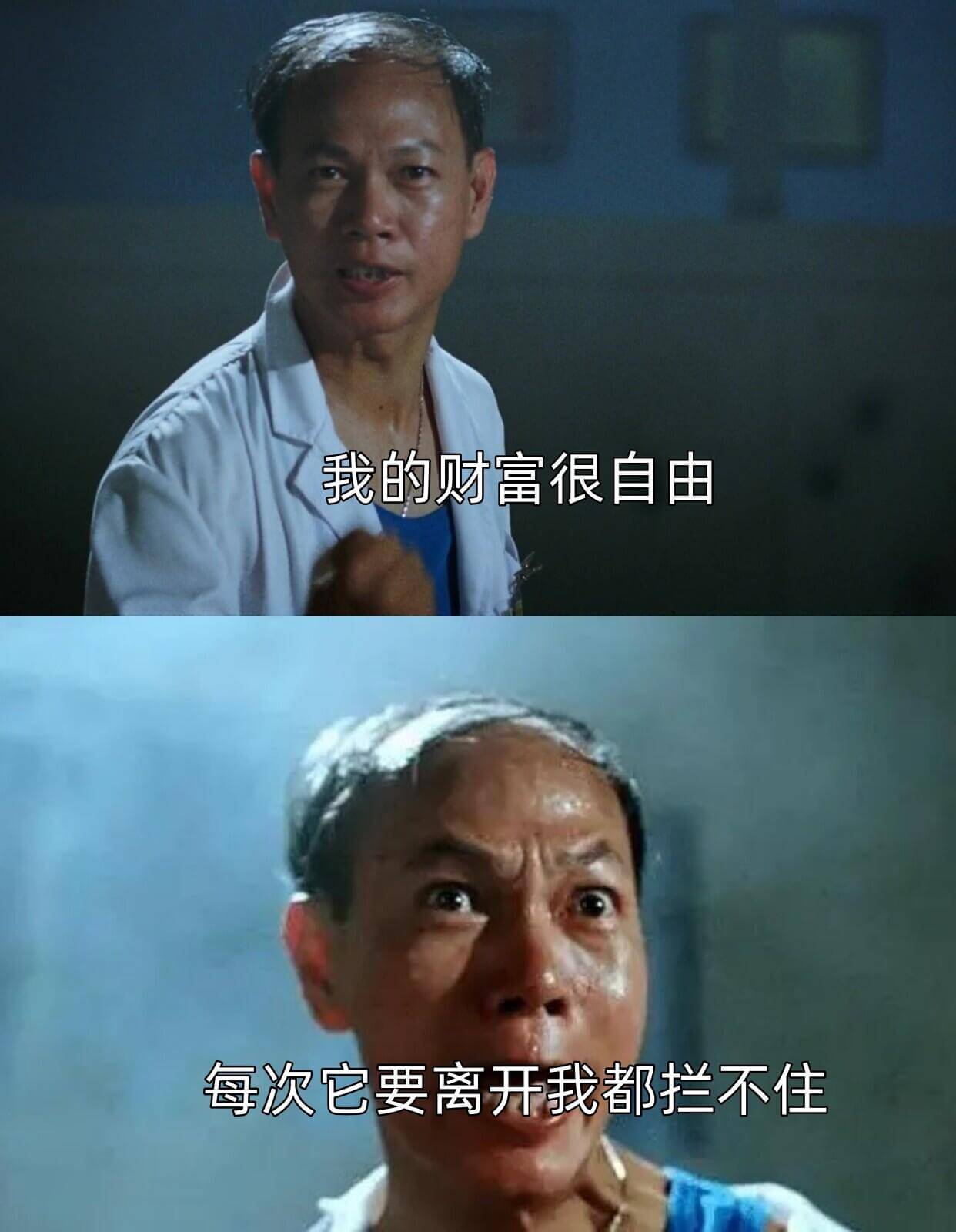 我的财富很自由，每次它要离开我，都拦不住。