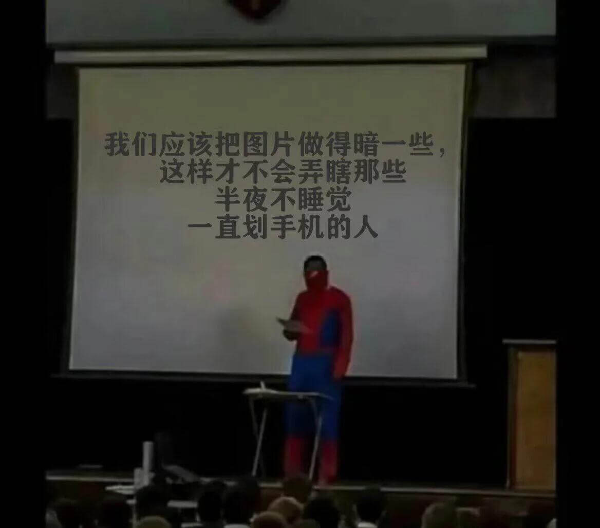 我们应该把图片做得暗一些这样才不会弄瞎那些半夜不睡觉一直划手