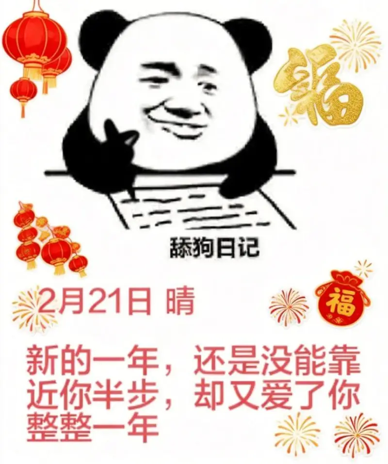 舔狗日记2月21日晴福新的一年，还是没能靠近你半步，却又爱了