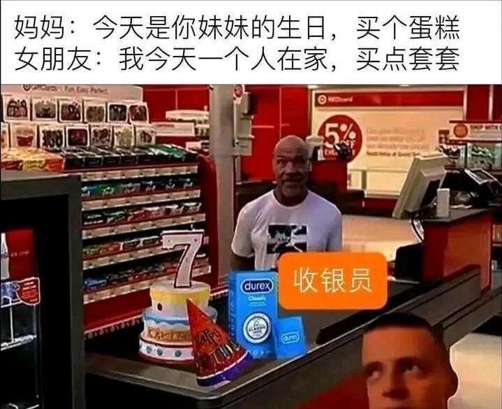 妈妈：今天是你妹妹的生日，买个蛋糕女朋友：我今天一个人在家，