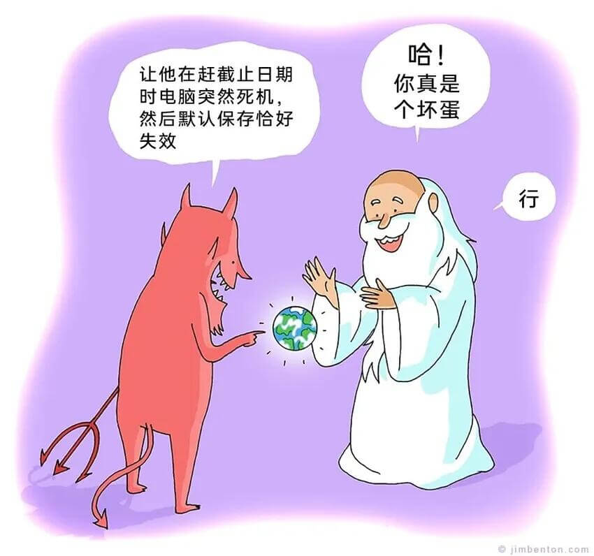 哈！让他在赶截止日期时电脑突然死机，你真是个坏蛋，然后默认保