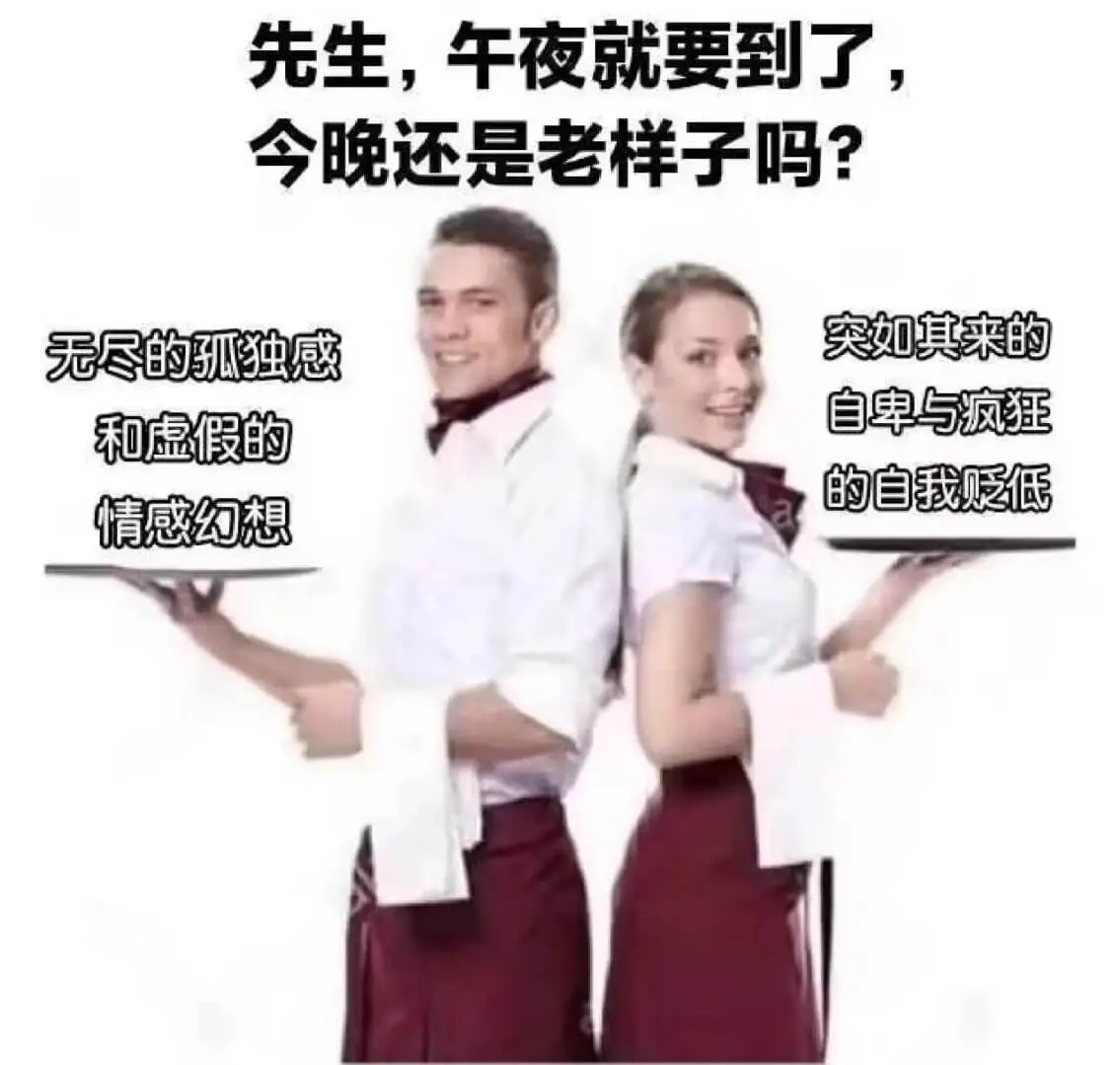 先生，午夜就要到了今晚还是老样子吗？突如其来的无尽的弧独感自