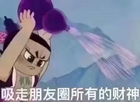 吸走朋友圈所有的财神