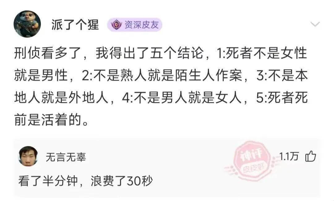 派了个猩资深皮友刑侦看多了，我得出了五个结论：1.死者不是女
