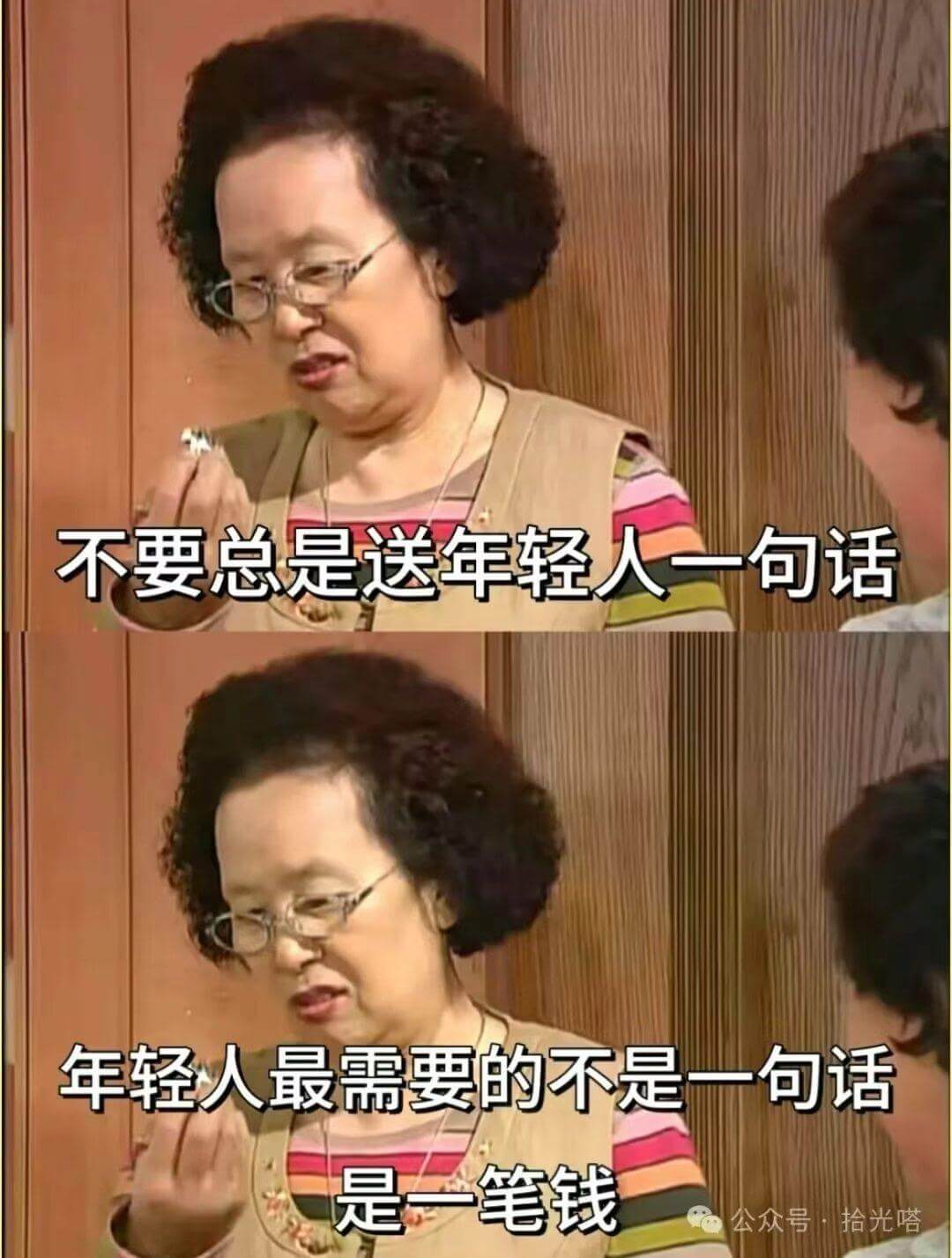 不要总是送年轻人一句话。年轻人最需要的不是一句话，是一笔钱。