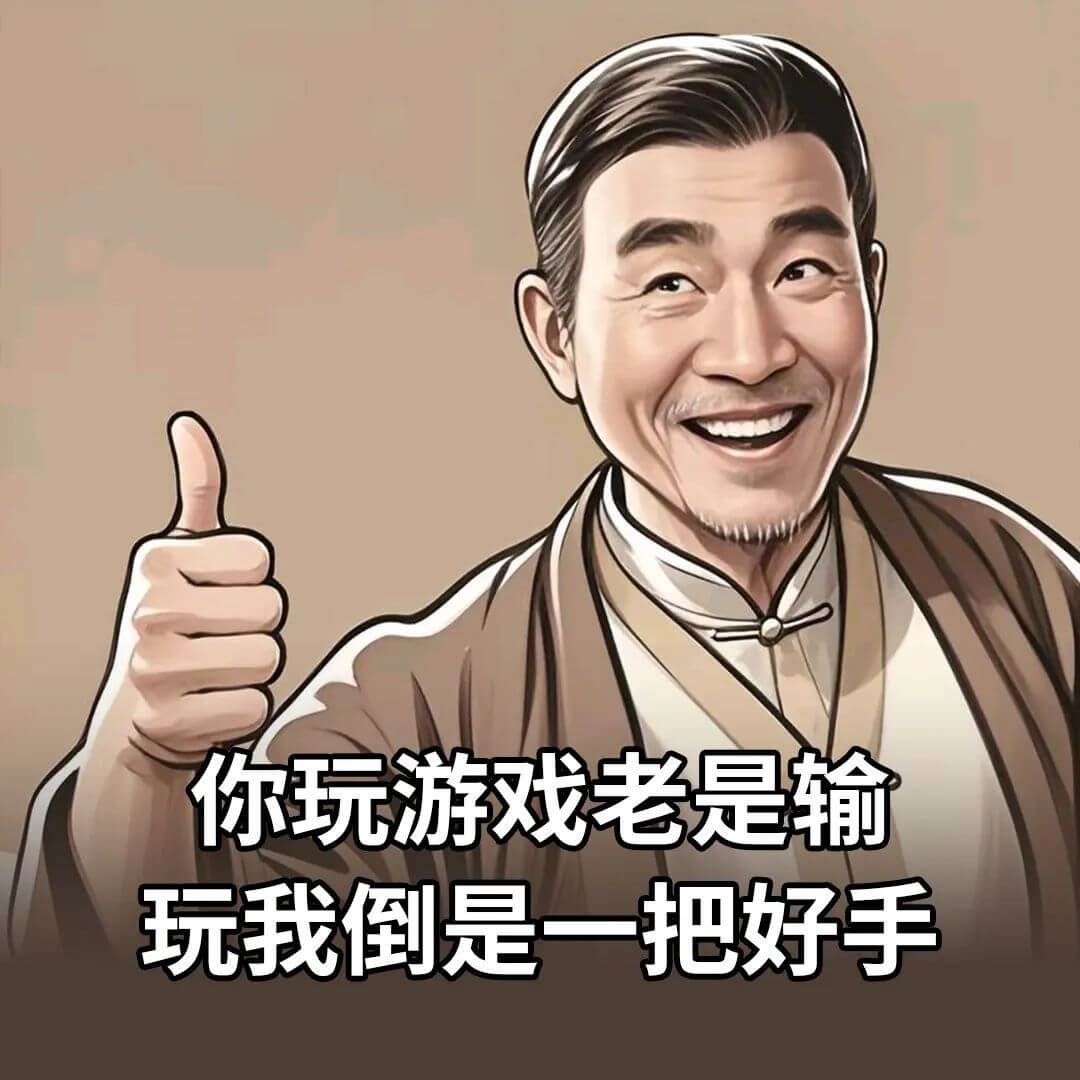 你玩游戏老是输，我玩倒是一把好手。