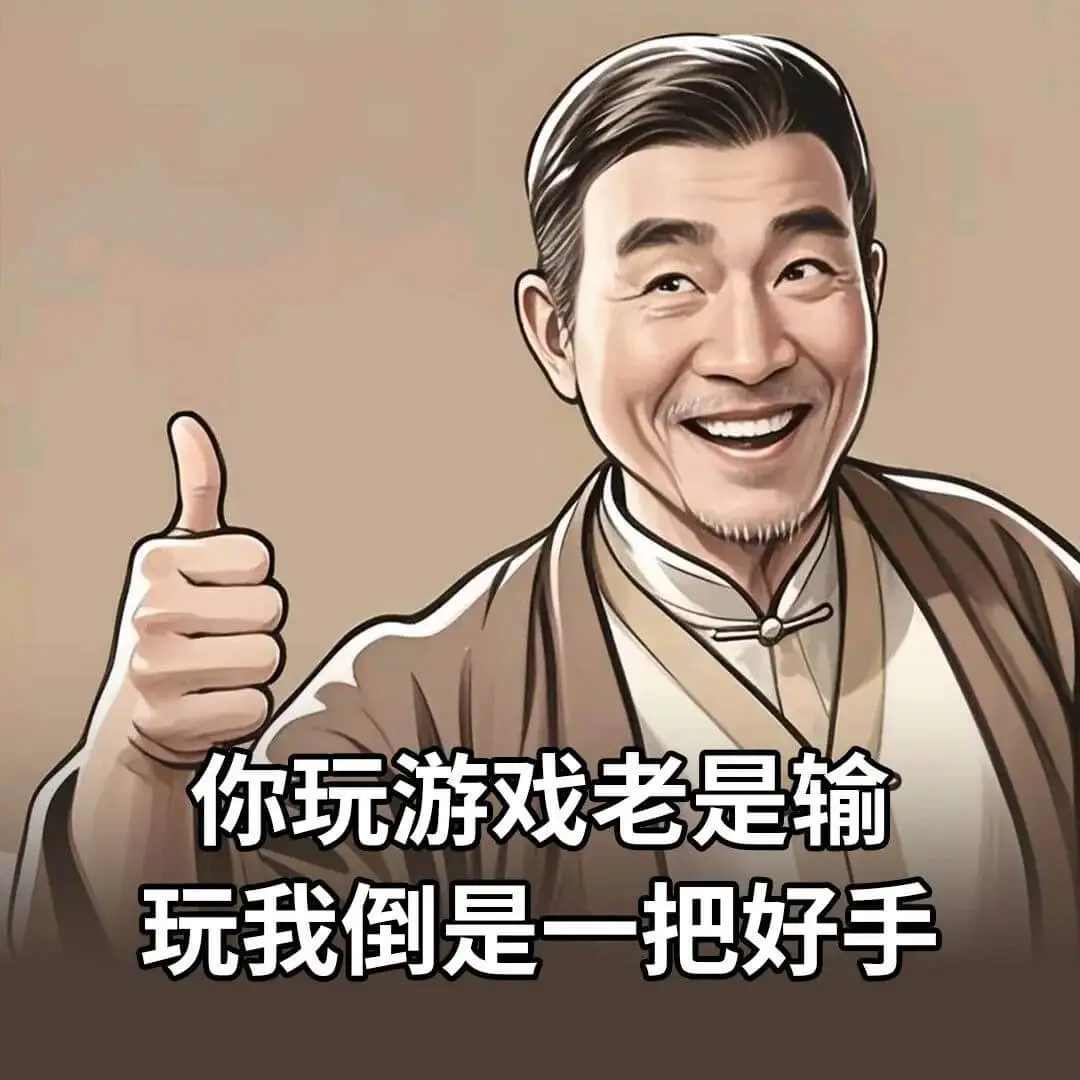 你玩游戏老是输，我玩倒是一把好手。