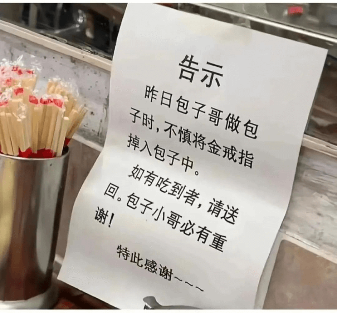告示昨日包子哥做包子时，不慎将金戒指掉入包子中。如有吃到者，