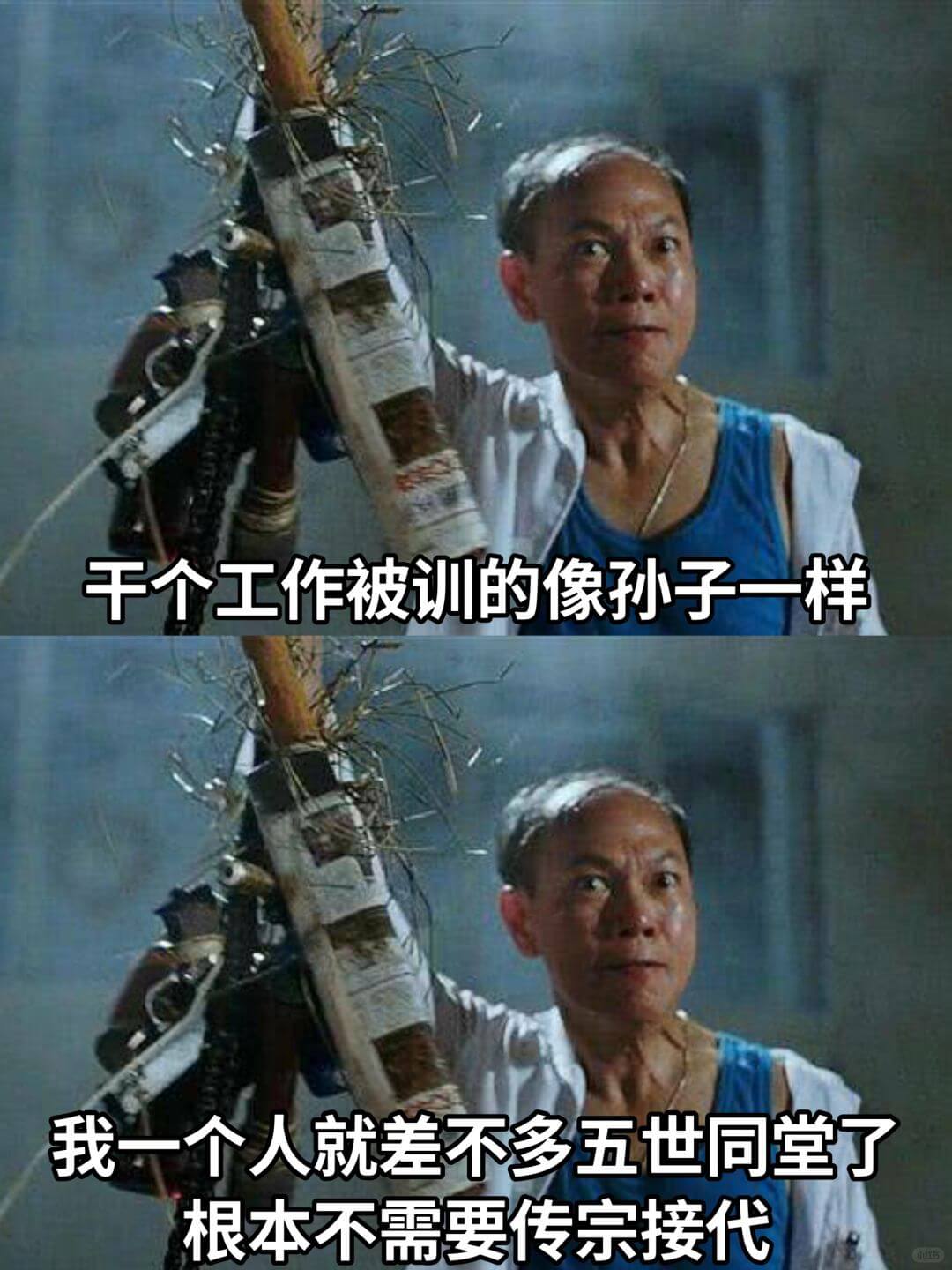 千个工作被训的像孙子一样我一个人就差不多五世同堂了根本不需要