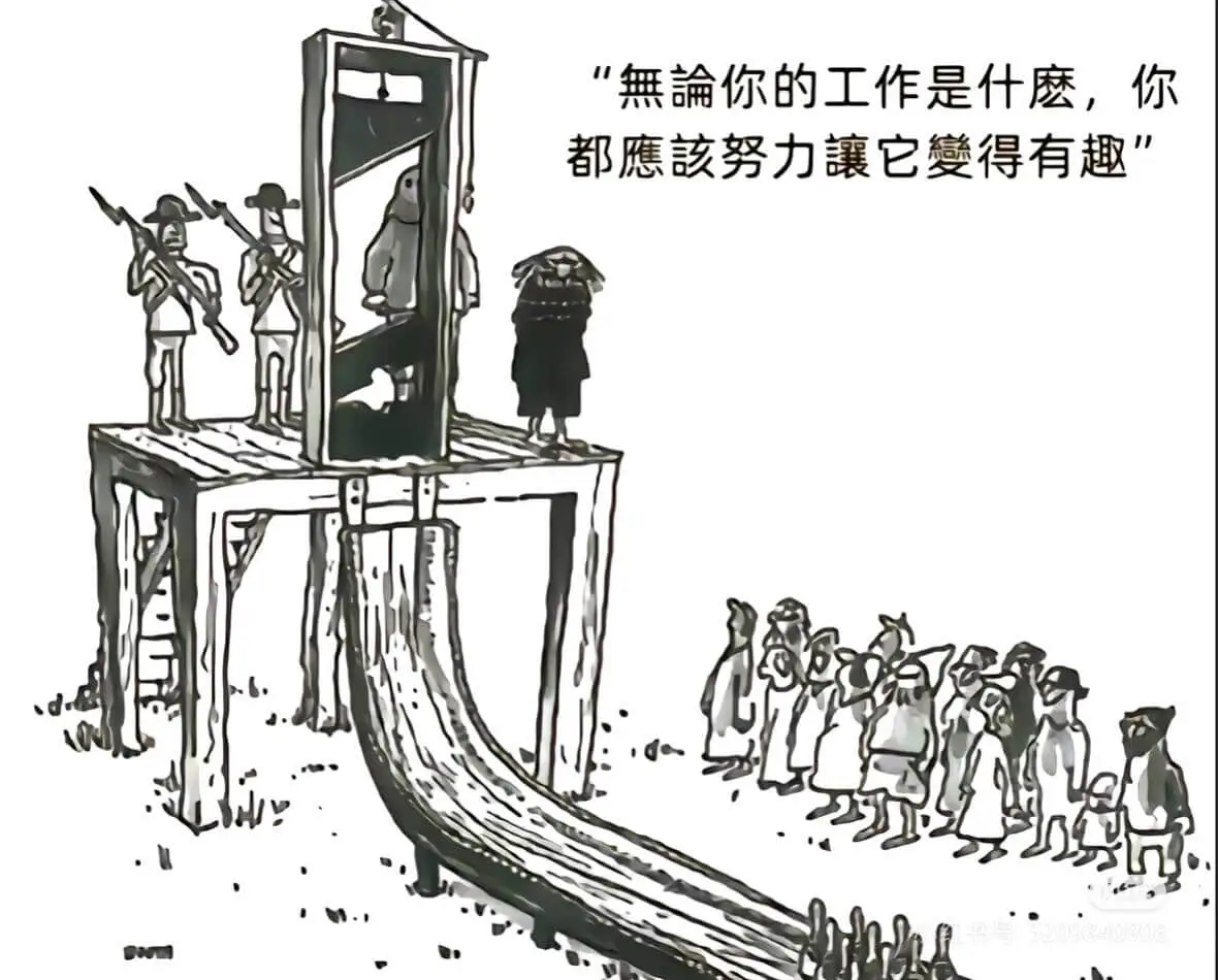 “無論你的工作是什麽，你都應該努力讓它變得有趣
