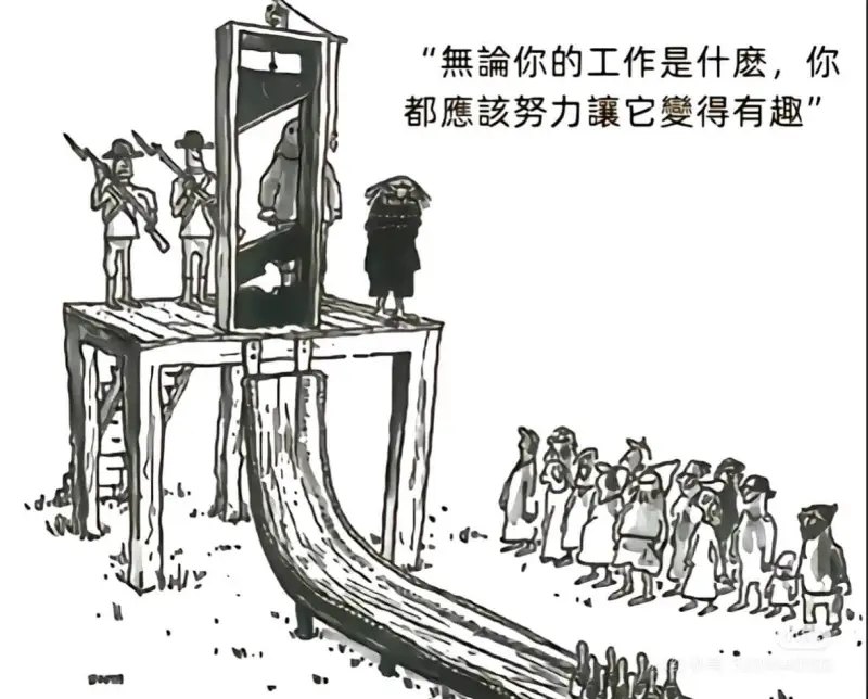 “無論你的工作是什麽，你都應該努力讓它變得有趣