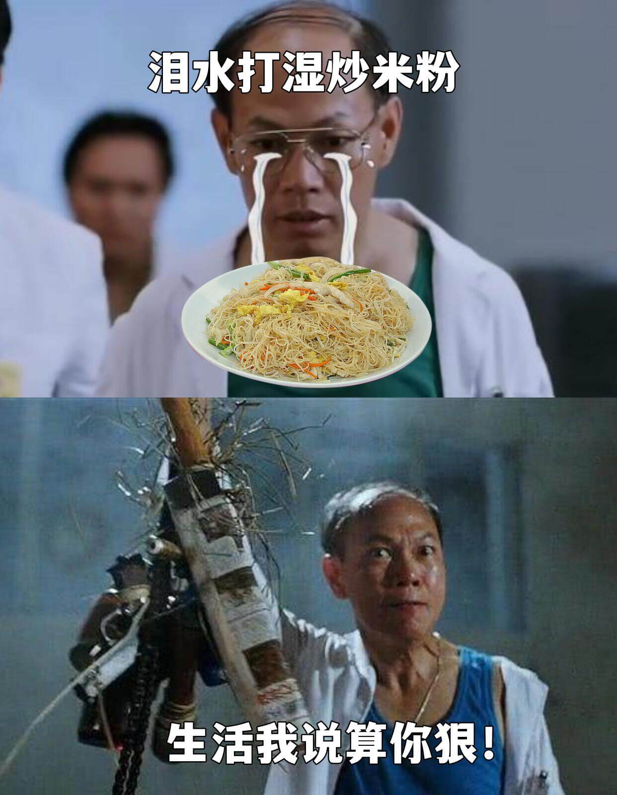 泪水打湿炒米粉生活我说算你狼！