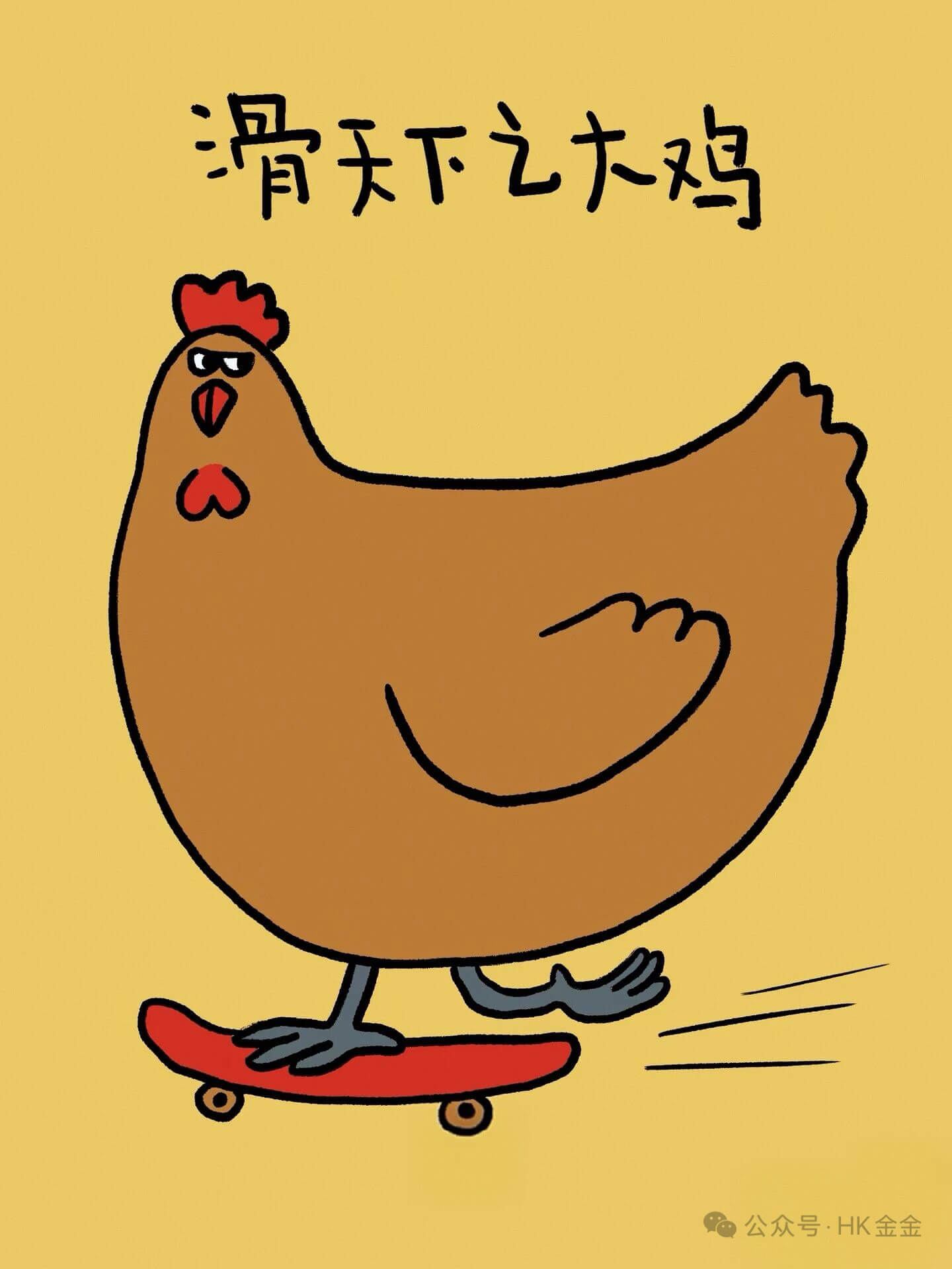 滑天下之大稽公众号·HK金金