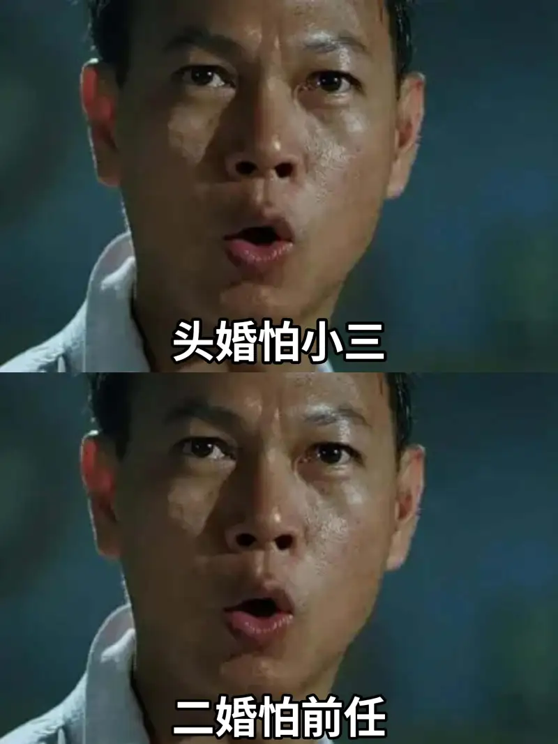 头婚怕小三二婚怕前任
