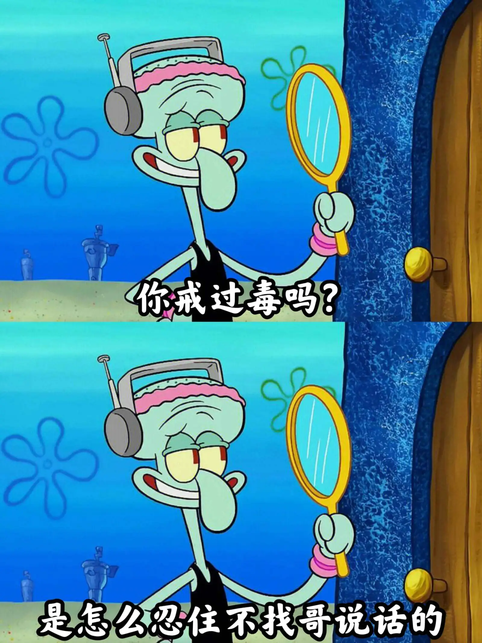 你戒过毒吗？是怎么忽然不找哥说话的