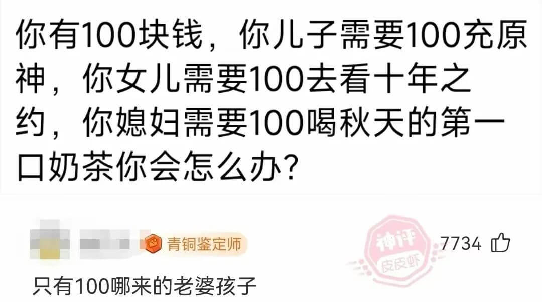 你有100块钱，你儿子需要100充原神，你女儿需要100去看