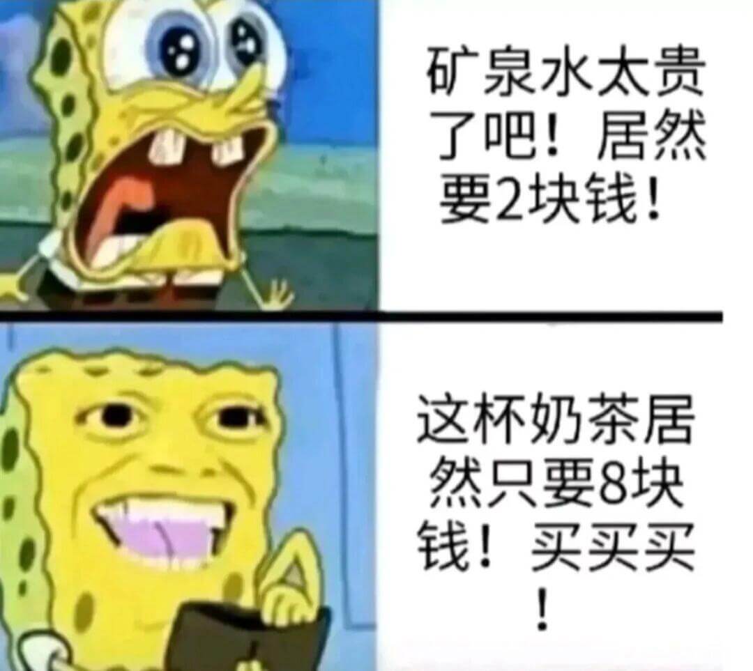 矿泉水太贵了吧！居然要2块钱！这杯奶茶居然只要8块钱！买买买