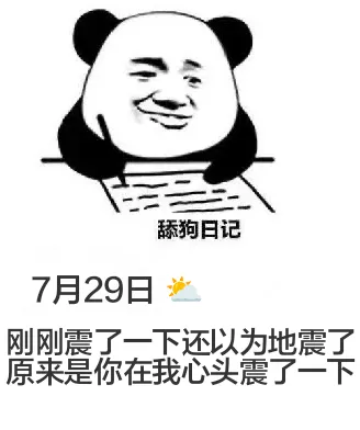 舔狗日记7月29日刚刚震了一下，还以为地震了，原来是你在我心
