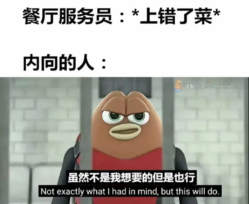 餐厅服务员：*上错了菜*内向的人：译制@今日memes虽然不