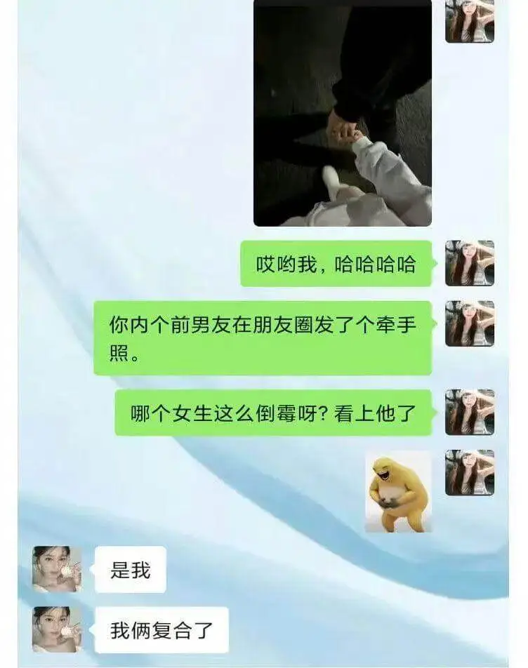 哎哟我，哈哈哈哈！你那个前男友在朋友圈发了个牵手照。哪个女生